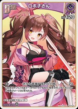 ロボ子さん 【hBP06-061C】